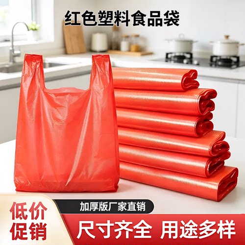 筱颖厂家直销加厚红色塑料食品袋