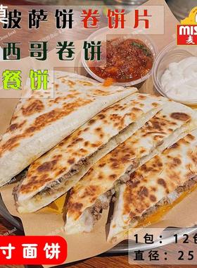麦西恩10寸面饼12片 Tortillas北京卷饼 墨西哥面饼 圆饼墨西哥饼