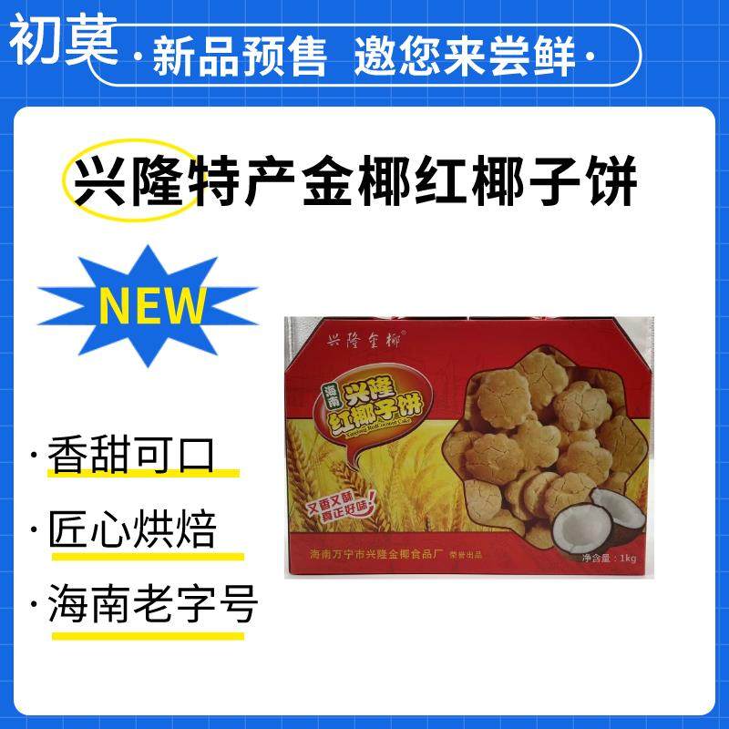 海南万宁兴隆特产南洋风味同款红椰子饼100g新包装易碎慎拍不退2