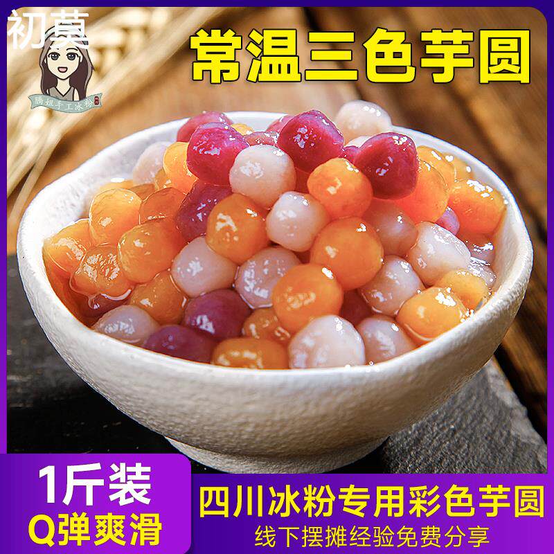 彩色芋圆小丸子木薯粉芋圆西米露甜品珍珠奶茶店专用手工芋圆商用