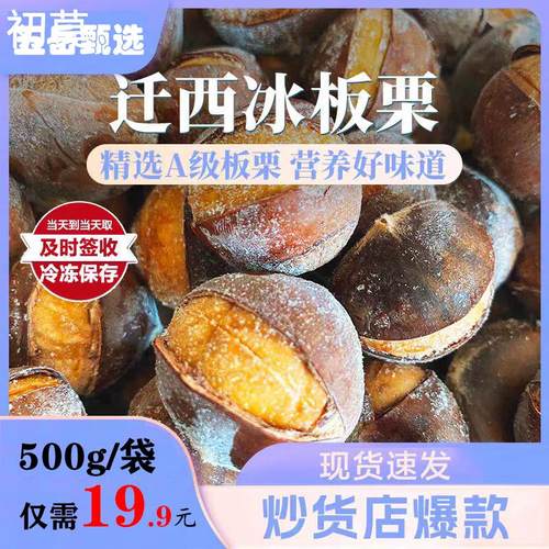 迁西冰板栗速冻开口栗冰栗子冰烤板栗即食板栗零食坚果特产炒货