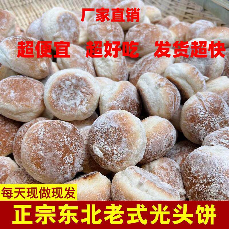 东北老式光头饼杠头饼发面 面光头传统老式糕点零食鸡蛋饼干 干