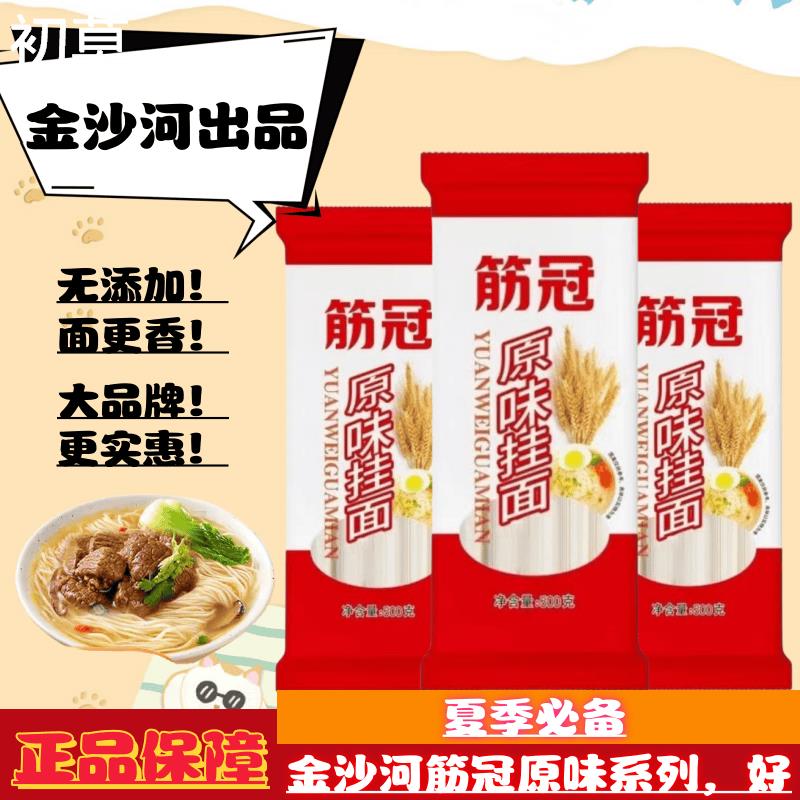 金沙河原味挂面筋冠干面条细圆龙须早餐速食凉面整箱