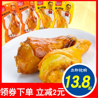 杨记多味鸡腿盐焗味90g*10袋小包装酱卤味大鸡腿鸡肉熟食休闲小吃