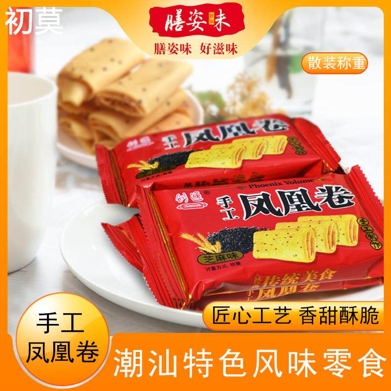 潮州特产咸蛋黄蛋卷饼干零食小吃网红儿时酥心卷凤凰卷休闲食品