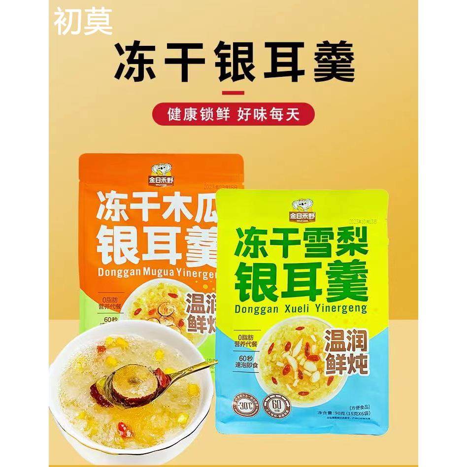 金日禾野冻干木瓜/雪梨银耳羹90g小包装温润雪红枣枸杞百合鲜炖