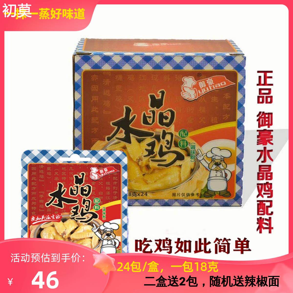 水晶鸡粉专用料隔水蒸鸡料湛江水晶鸡调料御豪水晶鸡专用配料24包