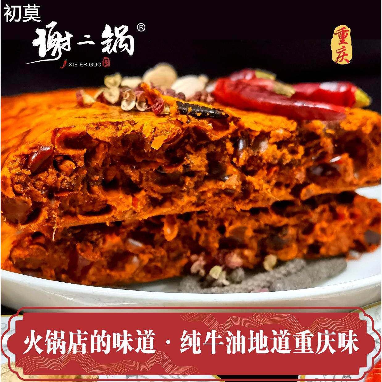 谢二锅重庆老火锅底料,纯牛油麻辣底料,地道重庆味,好吃不上火