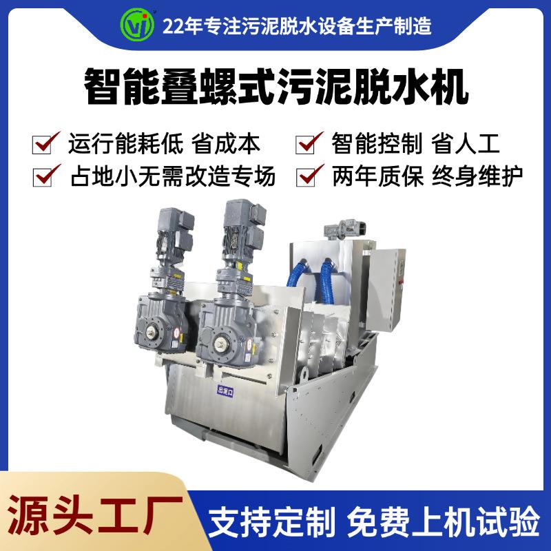 叠螺机工业污泥脱水设备纺织造纸厂叠螺压泥机有机污水叠螺脱水机