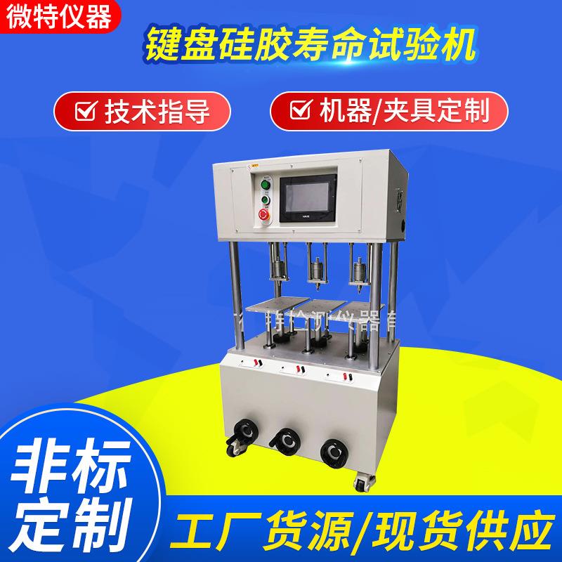 键盘硅胶寿命测试机电梯按键按钮金属弹片开关打击寿命疲劳试验机