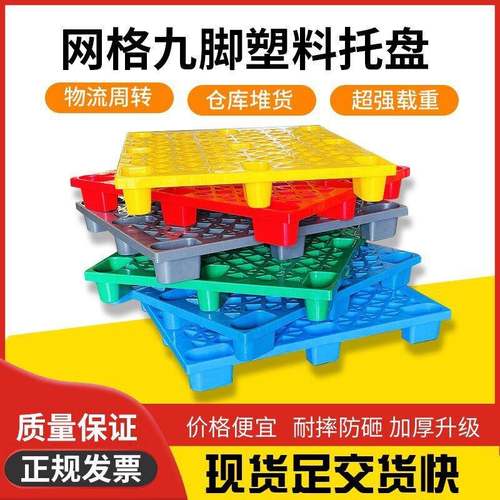 1210塑料叉车托盘物流卡板塑胶地台板1111网格九脚托盘仓库防潮垫