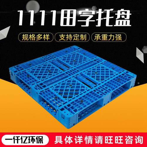 厂家供应新料仓储塑料1111田字托盘塑胶卡板1111田字托盘