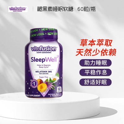 美国Vitafusion Sleep Well褪黑素安瓶睡眠软糖VF助眠退黑素60粒