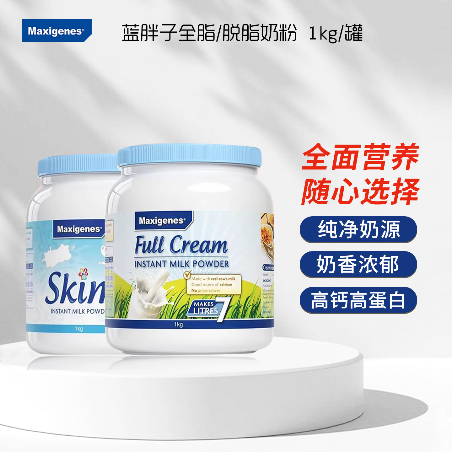 蓝胖子美可卓 成人全脂脱脂高钙奶粉1kg多罐装性价比选择正品