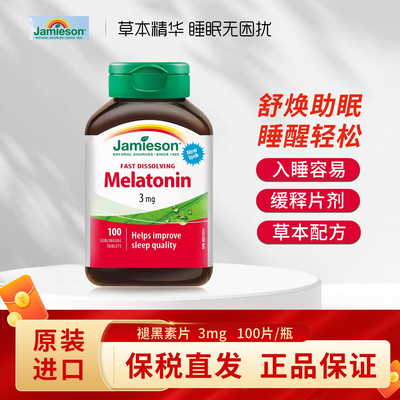 加拿大Jamieson健美生退黑素睡眠片3mg褪黑素melatonin速溶含服片