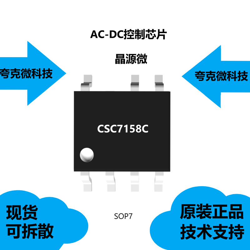 CSC7158C芯片原装供应，采用谷底开关的准谐振QR断续传导模式 电子元器件市场 芯片 原图主图