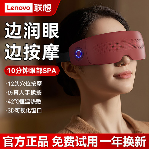 联想眼部按摩器新款可视化智能护眼仪润眼热敷蒸汽眼罩缓解眼疲劳