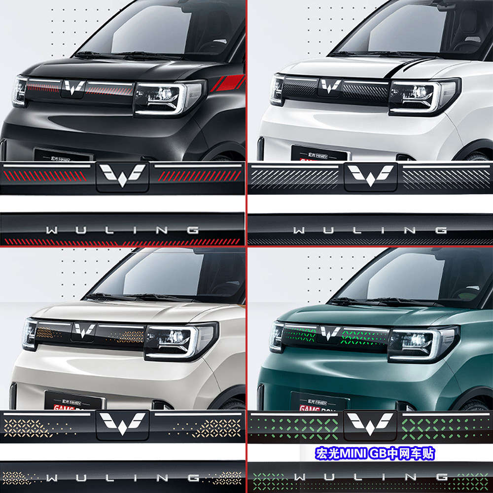 五菱宏光MINI gameboy车贴GB玩咖款镭雕格栅装饰拉花中网改装贴纸