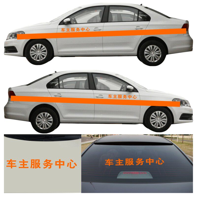 客户定制全橙色腰线 车主服务中心侧门贴车身机盖贴后窗贴