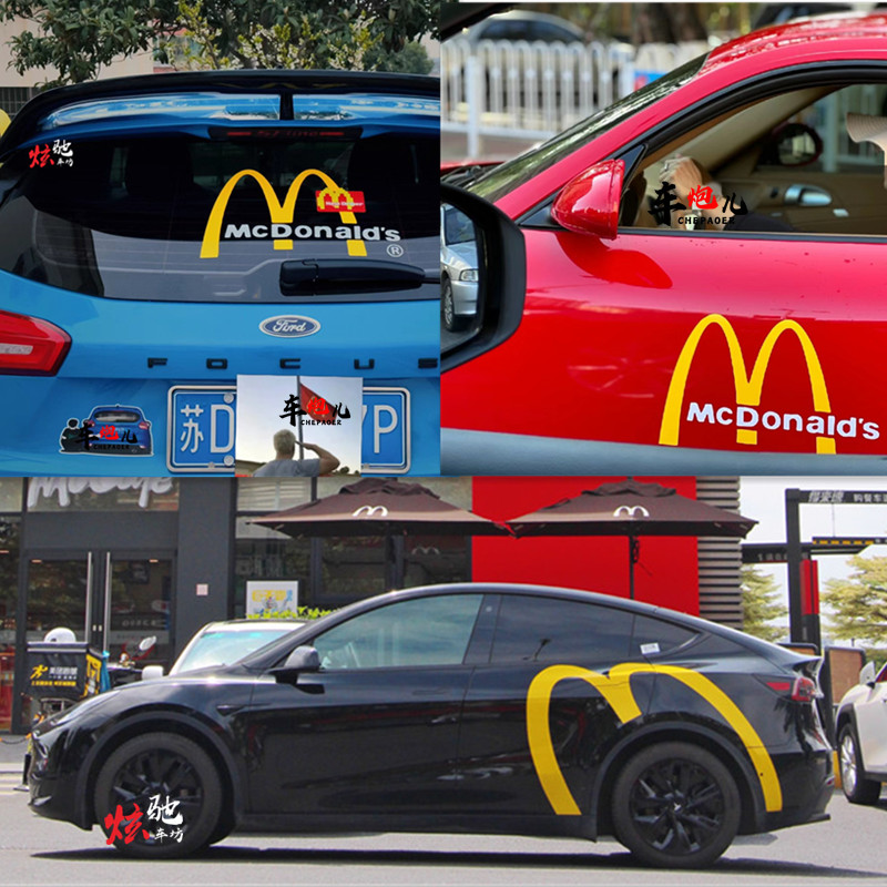 适用麦当劳M标车贴纸特斯拉model3YX奔驰mini cooper改装车贴拉花