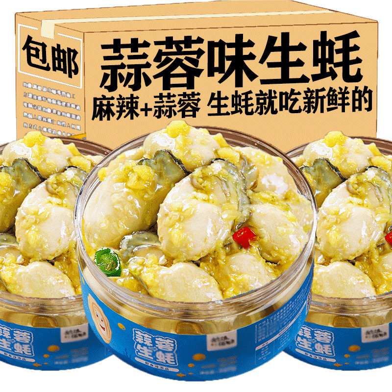 即食新鲜先剥麻辣蒜蓉生蚝肉海鲜熟食罐装小吃零食下饭下酒