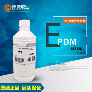 EPDM橡胶表面处理剂 底涂剂 厂家EPDM橡胶粘双面胶水 助粘剂