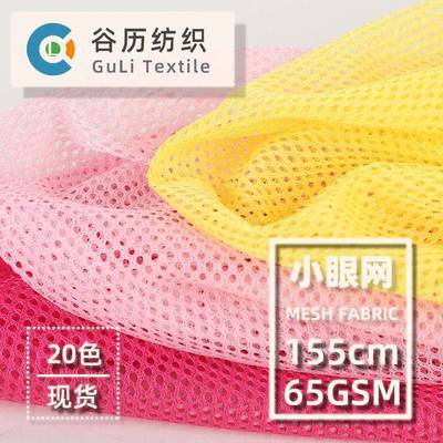 003现货50针织经编纱网眼里布 涤纶运动服内衬速干透气面料