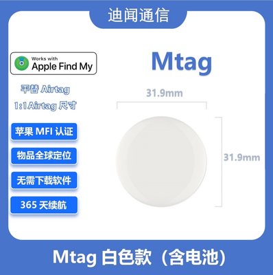 Mtag防丢器迪闻Airtag平替