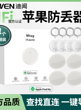防丢器迪闻家的MTag四个装Airtag平替防盗防丢贴物品追踪