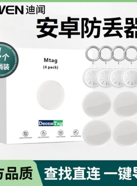 防丢器迪闻家的MTag四个装安卓款 airtag平替防盗防丢贴物品追踪