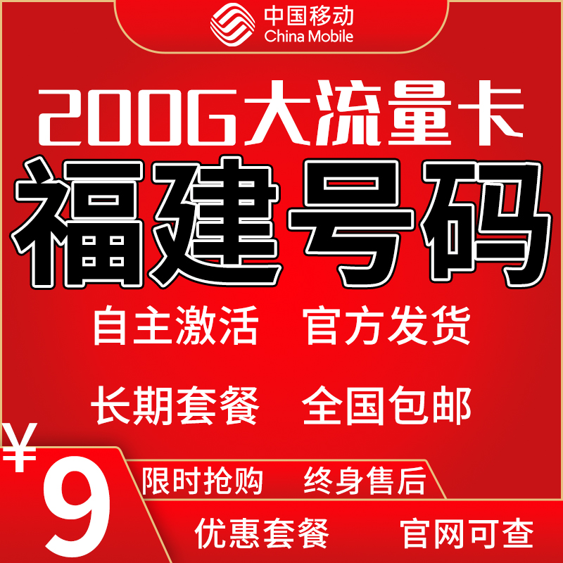 福建福州厦门泉州漳州莆田龙岩三明南平宁德4g5g移动流量卡手机卡 手机号码/套餐/增值业务 运营商号卡套餐 原图主图