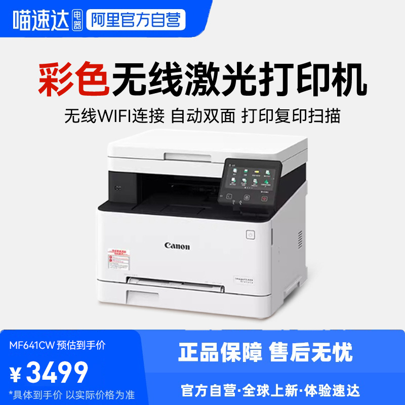 佳能MF641Cw/MF643Cdw/mf645Cx彩色激光打印机多功能复印扫描一体机办公商务自动双面手机无线qs