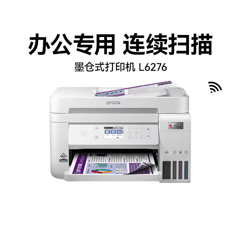 【政府补贴】爱普生打印机L6276彩色复印自动双面连续扫描多功能一体机输稿器墨仓式连供喷墨A4无线直连办公