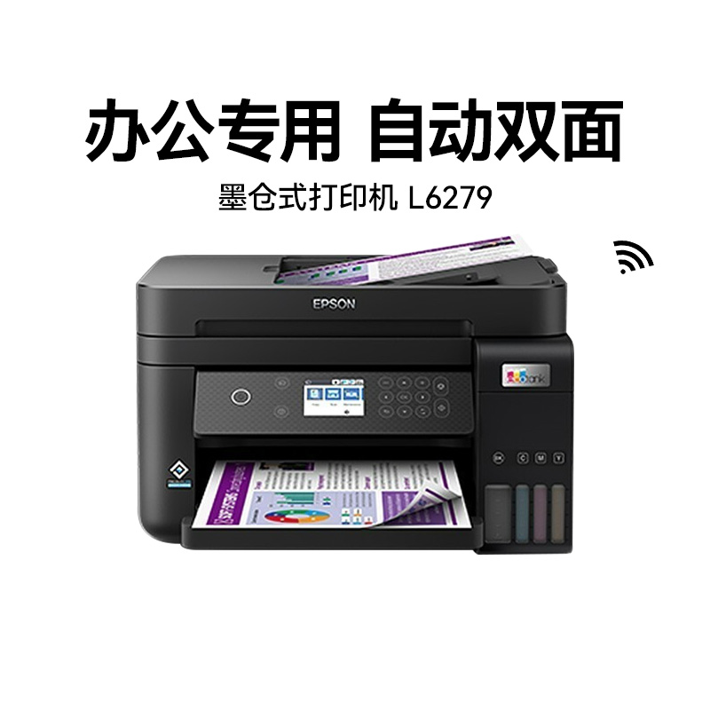 爱普生L6279自动双面打印机