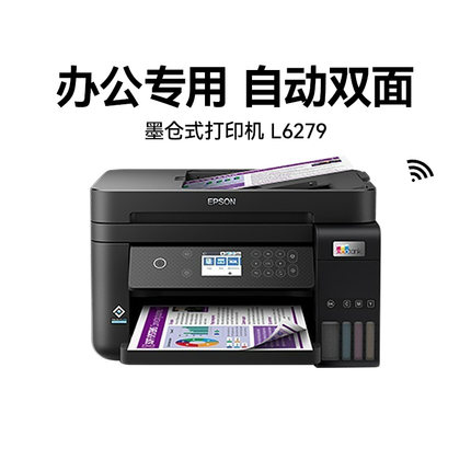 【政府补贴】爱普生L6279彩色打印机复印自动双面连续扫描多功能一体机输稿器连供墨仓喷墨无线直连办公专用