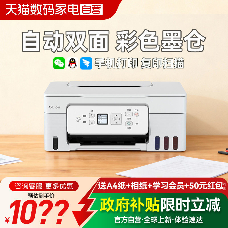 【政府补贴】佳能G3881自动双面彩色打印机家用小型复印扫描一体机学生作业手机无线A4作业办公室专用234