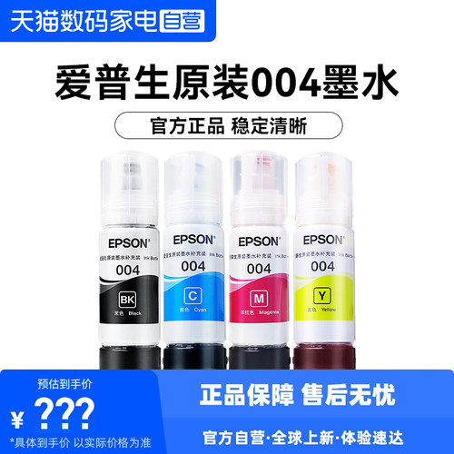 EPSON/爱普生004原装墨水