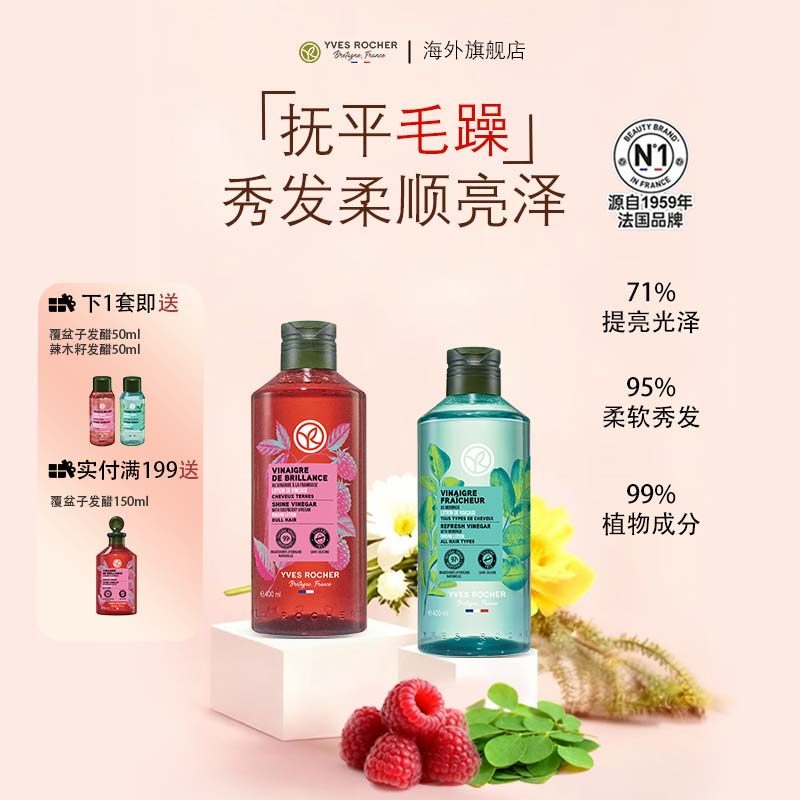 YvesRocher伊夫黎雪发醋护发素头发修复清爽改善头皮部分临期
