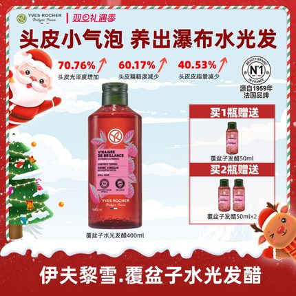 YvesRocher伊夫黎雪水光发醋小气泡护发素覆盆子修复柔顺部分临期