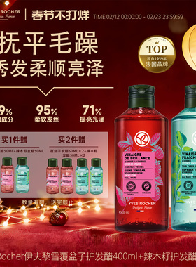 YvesRocher伊夫黎雪发醋护发素头发修复清爽改善头皮部分临期