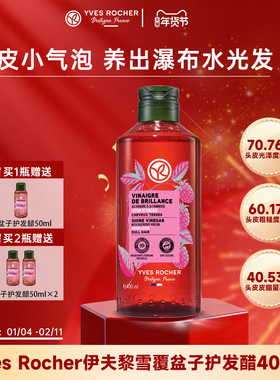YvesRocher伊夫黎雪水光发醋小气泡护发素覆盆子修复柔顺部分临期