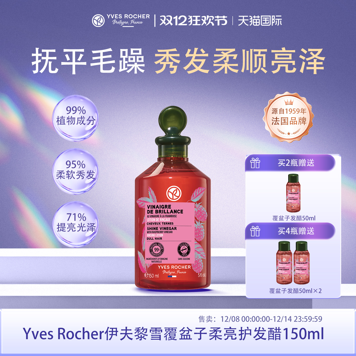 YvesRocher伊夫黎雪覆盆子法国水光发醋小气泡150ml临期