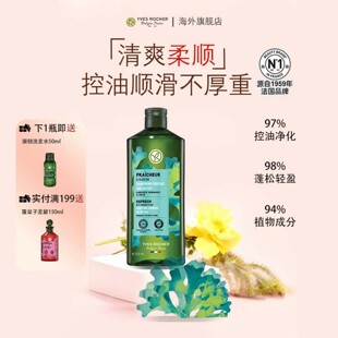 YvesRocher伊夫黎雪清爽洗发水露控油蓬松痒去屑止男女 临期
