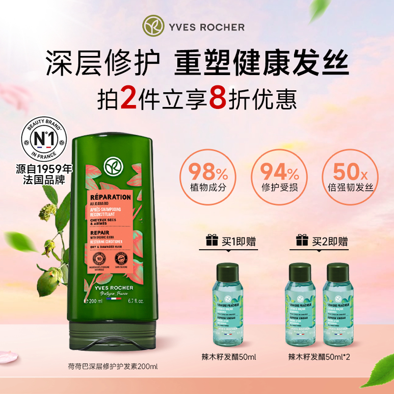 YvesRocher伊夫黎雪荷荷巴深层修护护发素女烫染修复干枯发柔顺