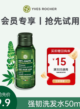 【会员专享】Yves Rocher伊夫黎雪头皮修护强韧洗发水50ML