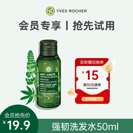 【会员专享】Yves Rocher伊夫黎雪头皮修护强韧洗发水50ML