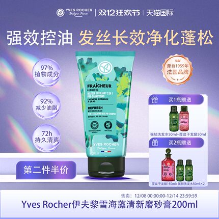 【临期】YvesRocher伊夫黎雪头皮磨砂膏海藻控油补水头皮清洁按摩