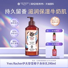 【临期】YvesRocher法国伊夫黎雪身体乳补水保湿滋润（2026.10）