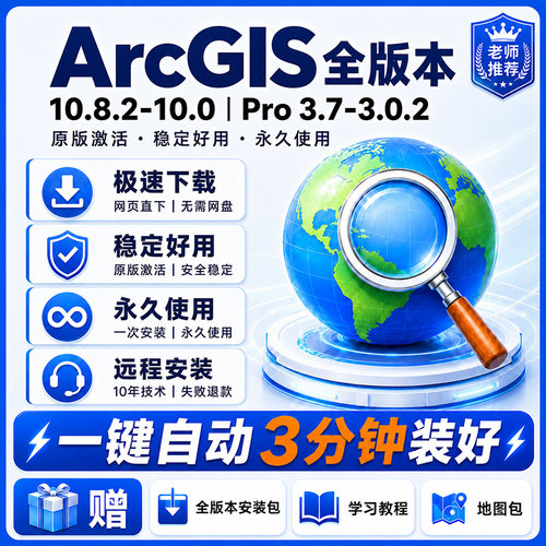 arcgis软件远程包安装gis10.8-10.0 arcmap10.8.2arcgis pro3.7