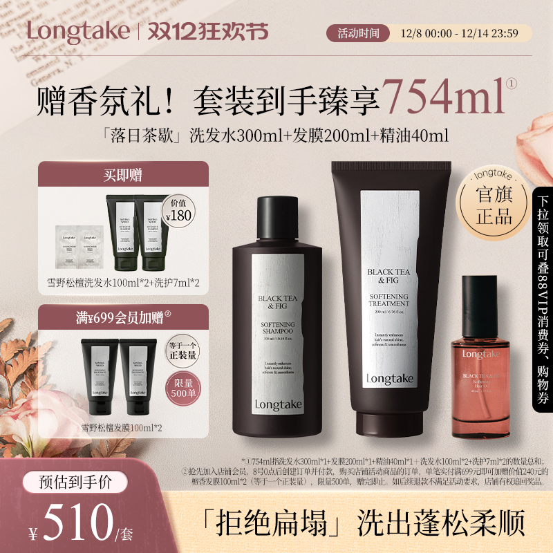 【抢先加购】longtake落日茶歇香氛持久洗发水发膜精油洗护套装